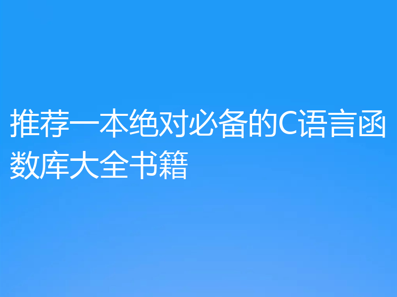 推荐一本绝对必备的C语言函数库大全书籍