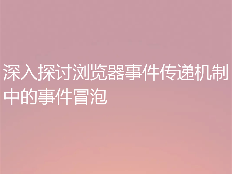 深入探讨浏览器事件传递机制中的事件冒泡