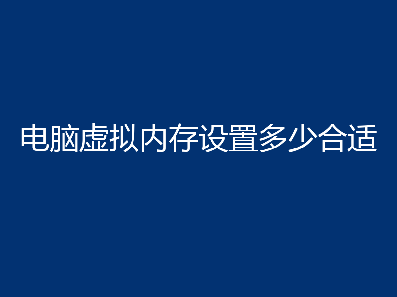 电脑虚拟内存设置多少合适