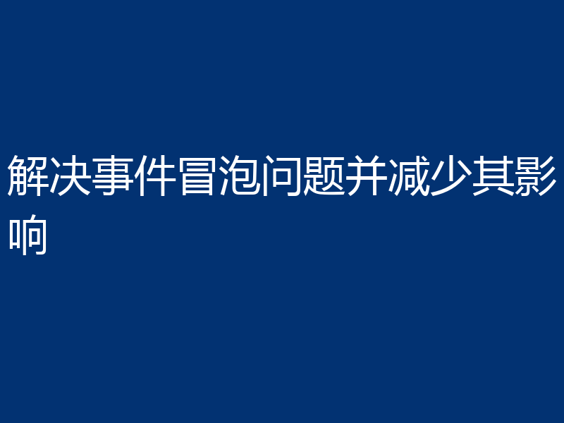 解决事件冒泡问题并减少其影响