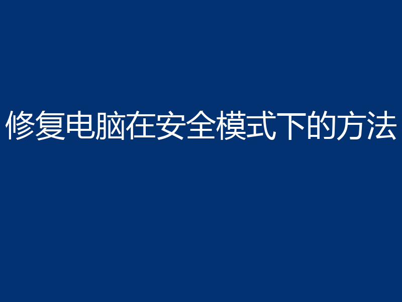 修复电脑在安全模式下的方法