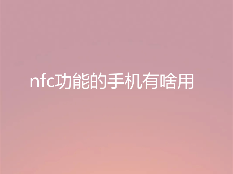 nfc功能的手机有啥用