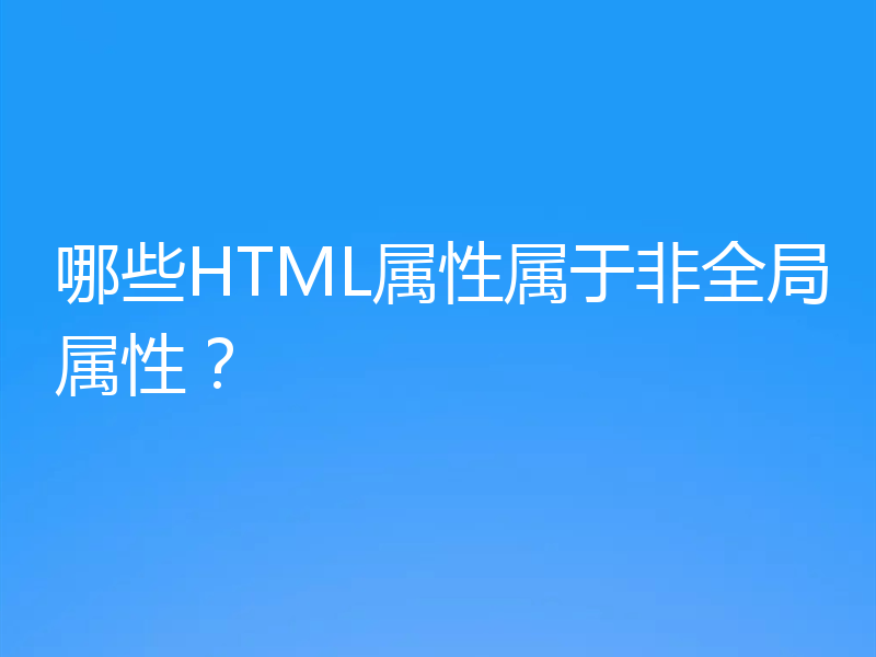 哪些HTML属性属于非全局属性？