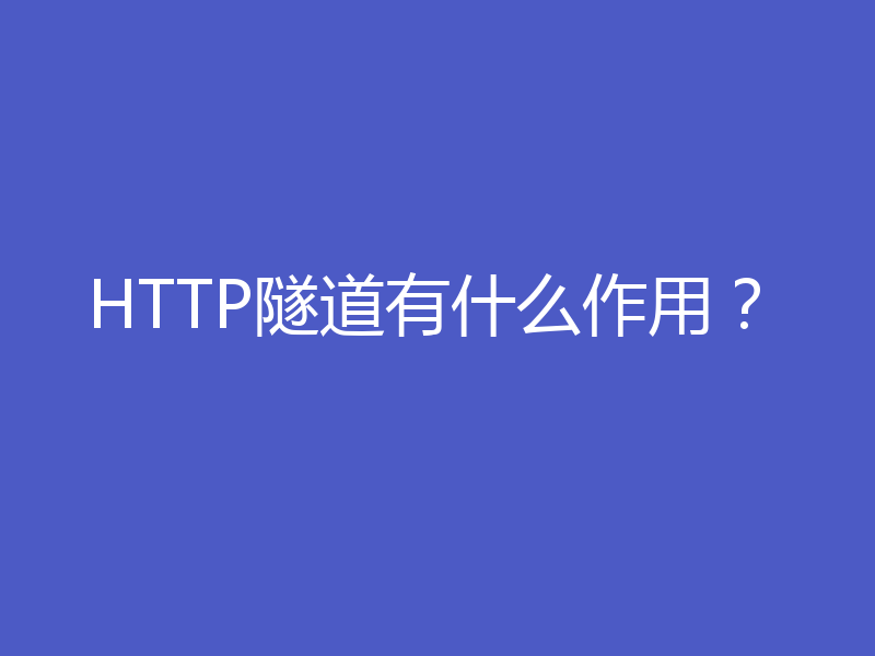 HTTP隧道有什么作用？