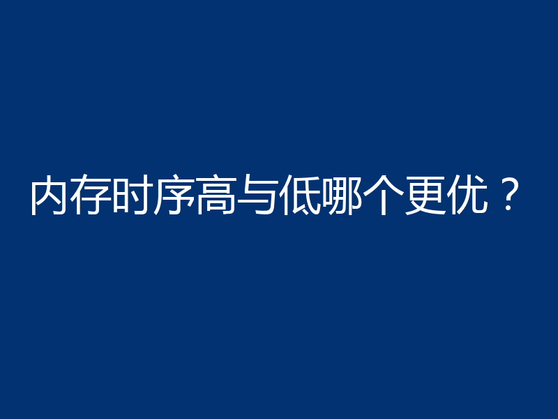 内存时序高与低哪个更优？