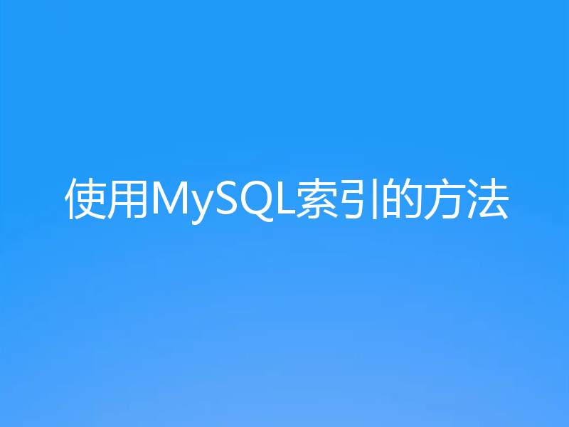 使用MySQL索引的方法