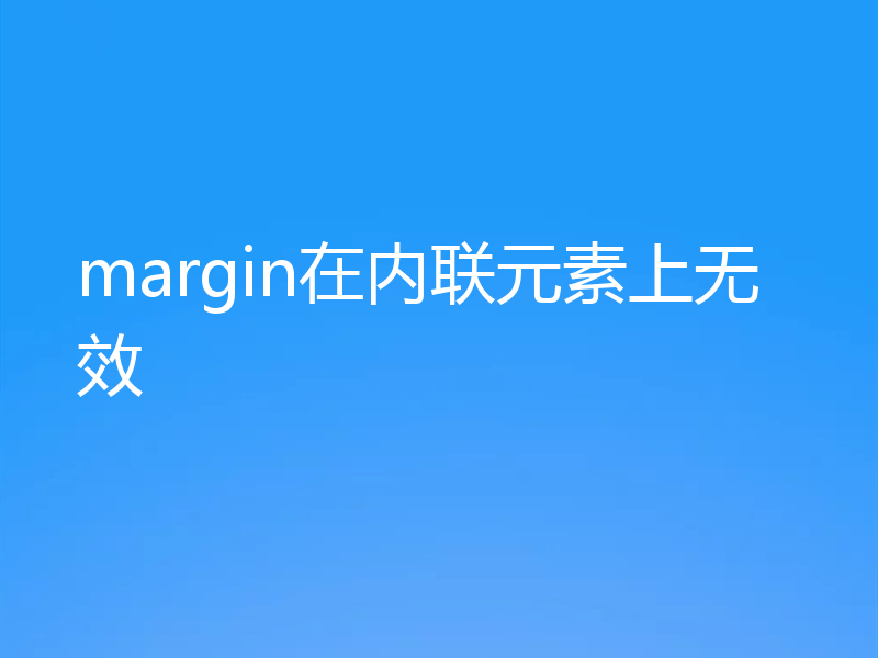 margin在内联元素上无效