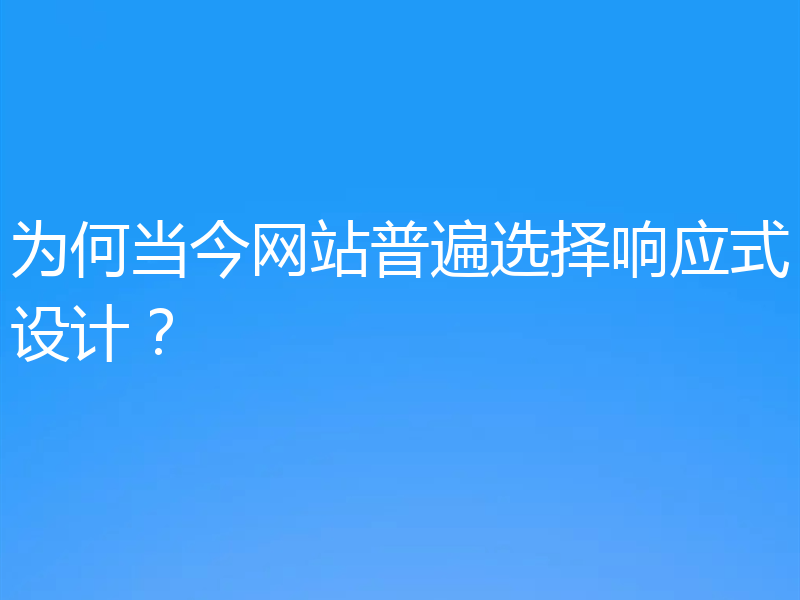 为何当今网站普遍选择响应式设计？