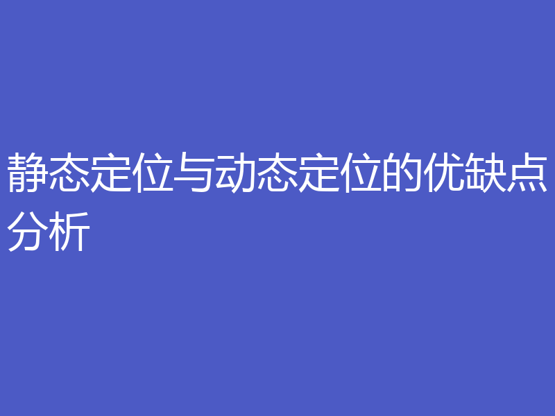 静态定位与动态定位的优缺点分析