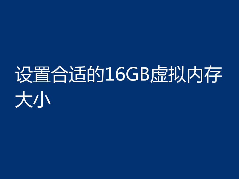 设置合适的16GB虚拟内存大小