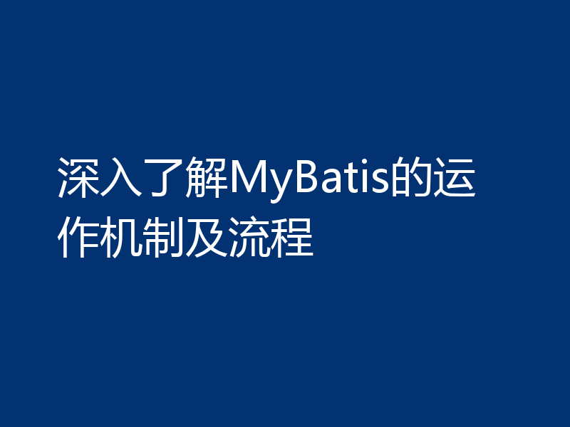 深入了解MyBatis的运作机制及流程