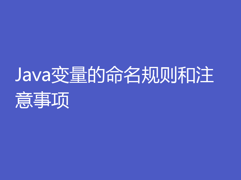 Java变量的命名规则和注意事项