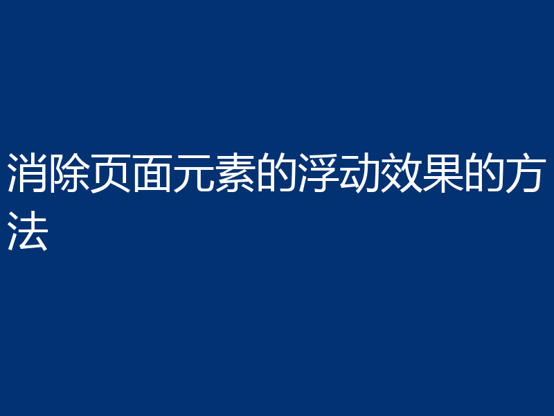 消除页面元素的浮动效果的方法