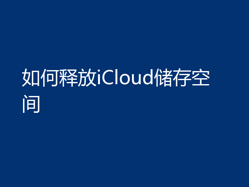 如何释放iCloud储存空间