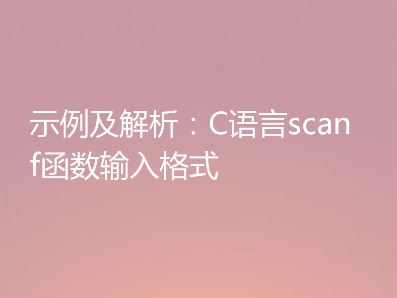 示例及解析：C语言scanf函数输入格式