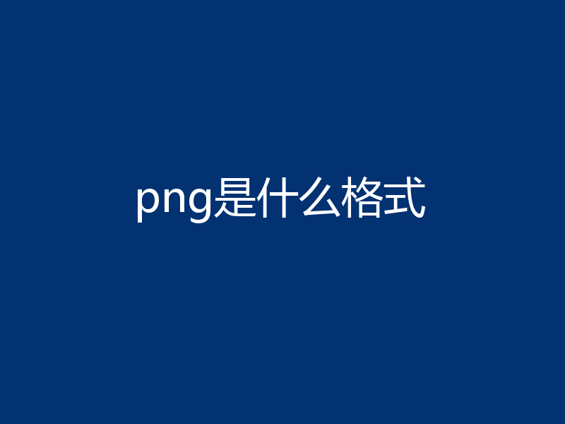 png是什么格式