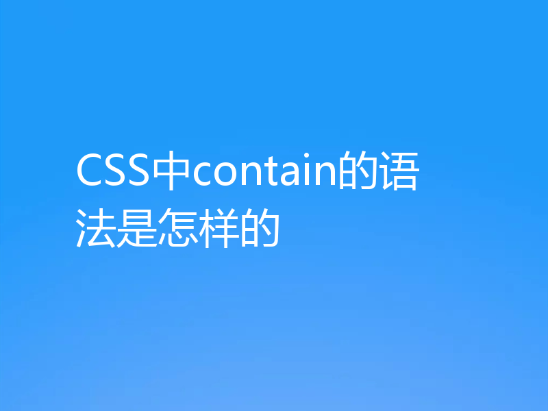 CSS中contain的语法是怎样的