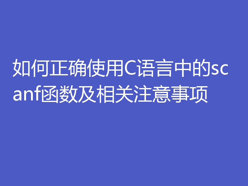 如何正确使用C语言中的scanf函数及相关注意事项