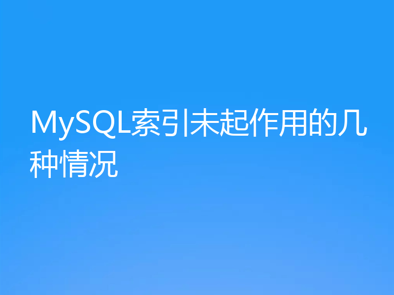 MySQL索引未起作用的几种情况