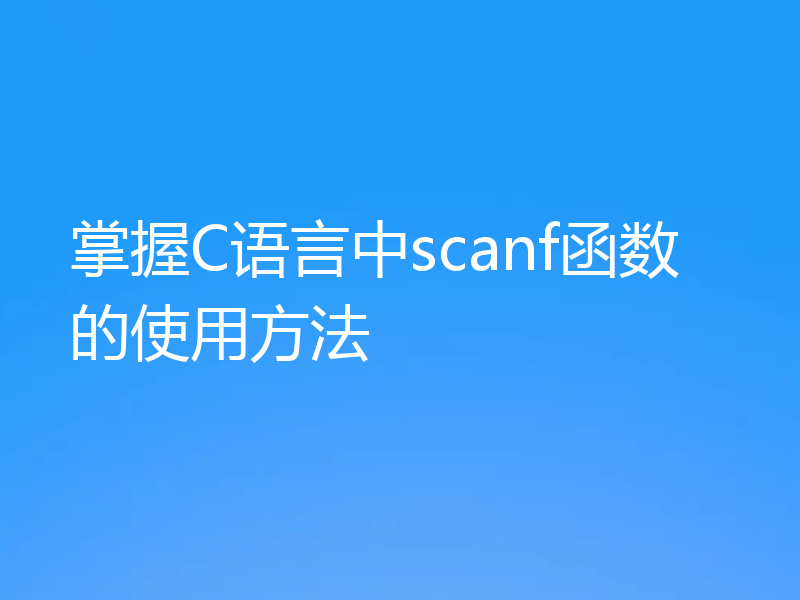 掌握C语言中scanf函数的使用方法