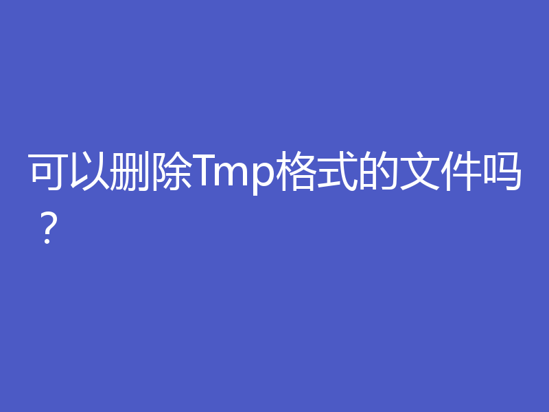 可以删除Tmp格式的文件吗？