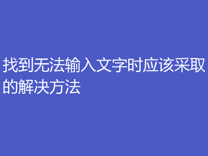 找到无法输入文字时应该采取的解决方法