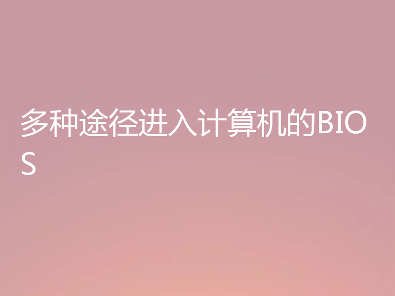 多种途径进入计算机的BIOS