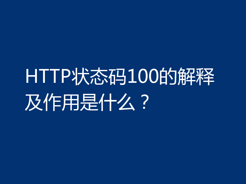 HTTP状态码100的解释及作用是什么？