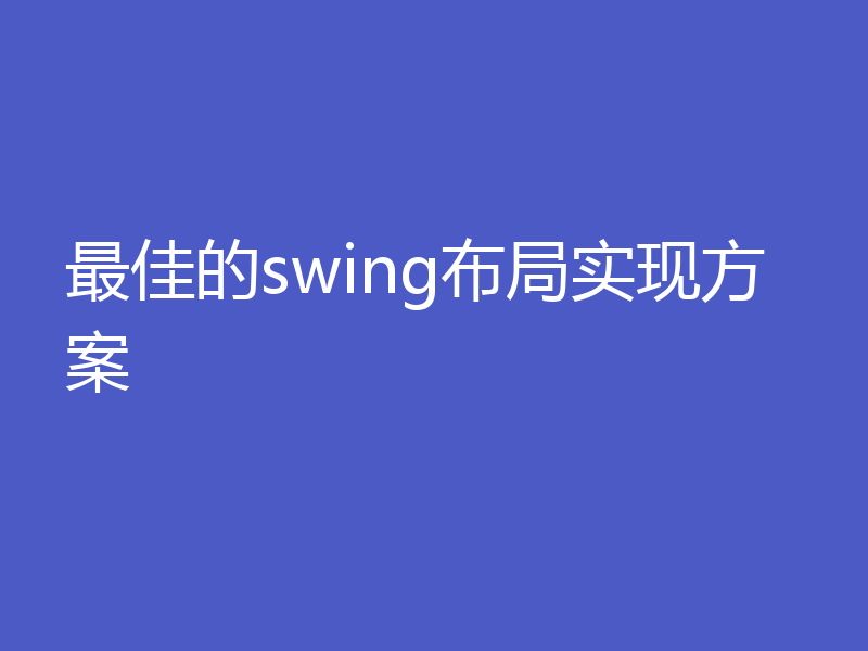 最佳的swing布局实现方案