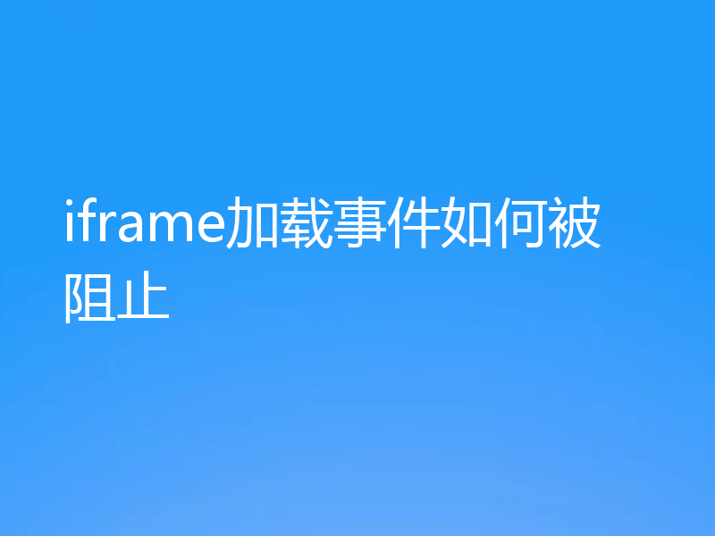 iframe加载事件如何被阻止