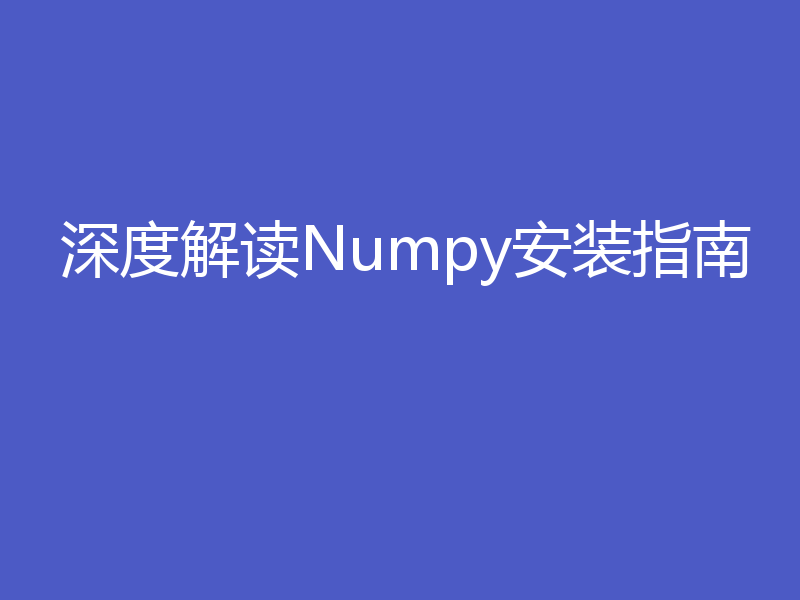 深度解读Numpy安装指南