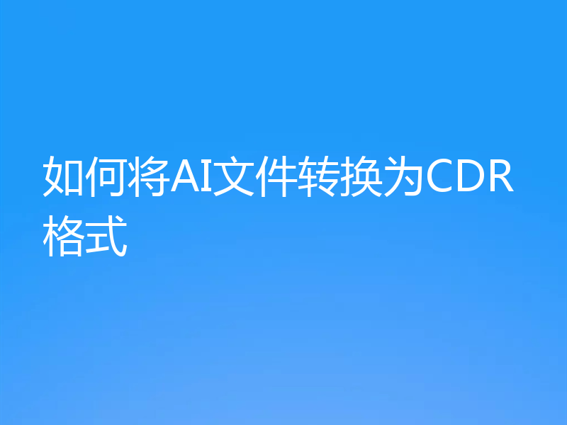 如何将AI文件转换为CDR格式