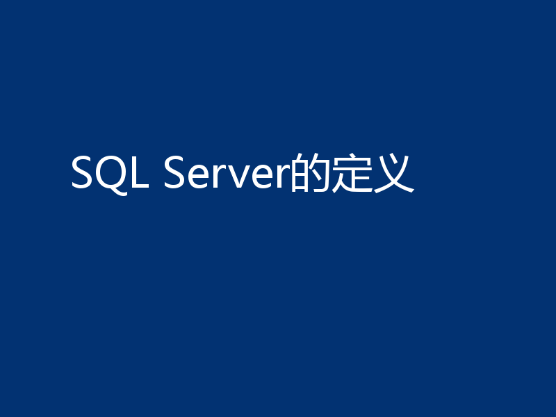 SQL Server的定义