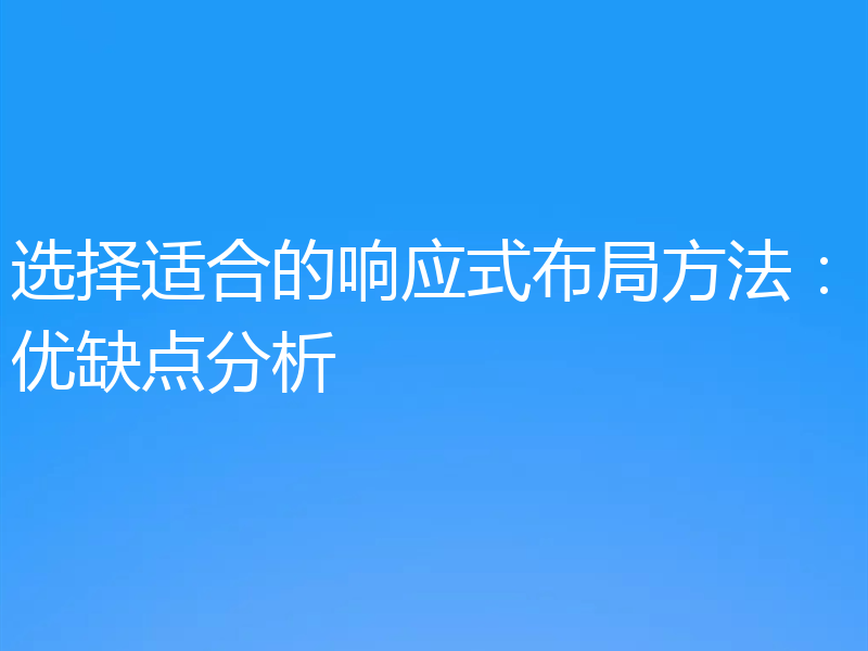 选择适合的响应式布局方法：优缺点分析