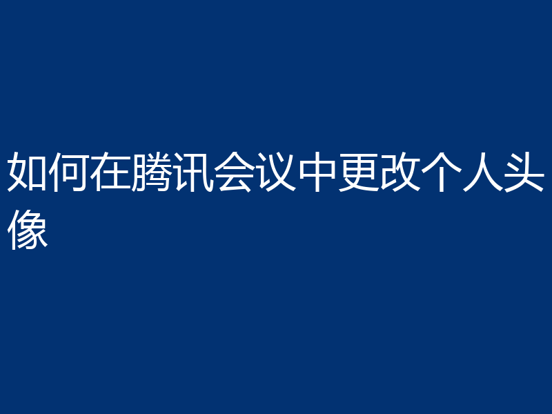 如何在腾讯会议中更改个人头像