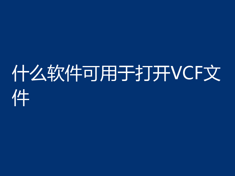 什么软件可用于打开VCF文件