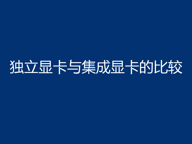 独立显卡与集成显卡的比较