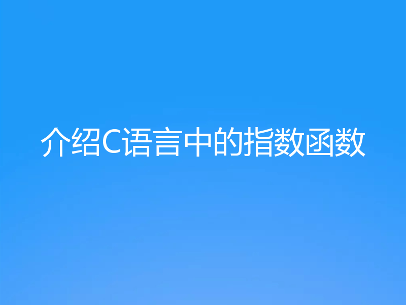 介绍C语言中的指数函数