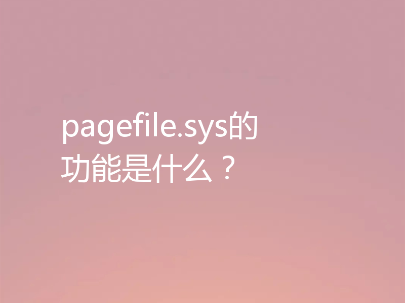 pagefile.sys的功能是什么？