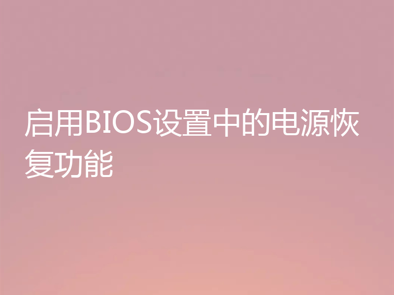 启用BIOS设置中的电源恢复功能