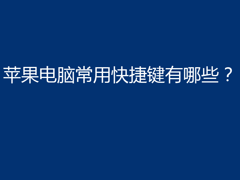 苹果电脑常用快捷键有哪些？