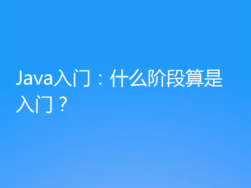 Java入门：什么阶段算是入门？