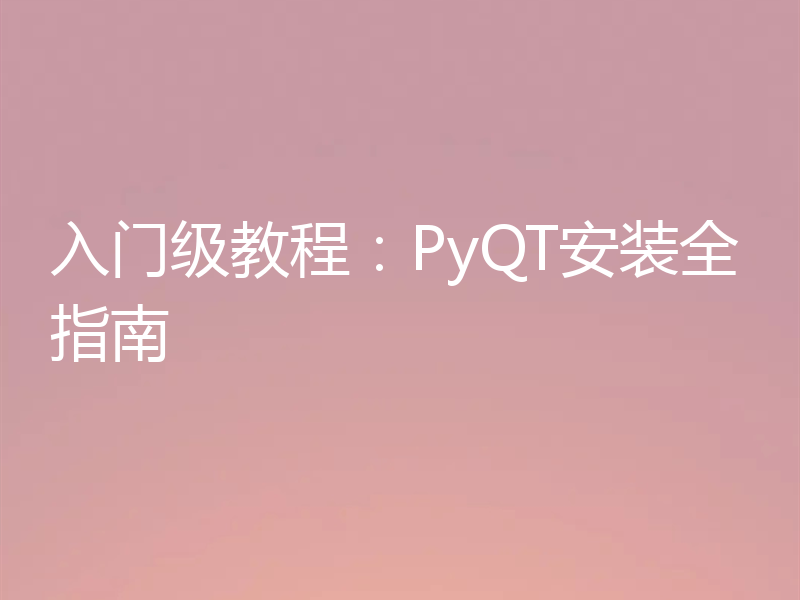 入门级教程：PyQT安装全指南