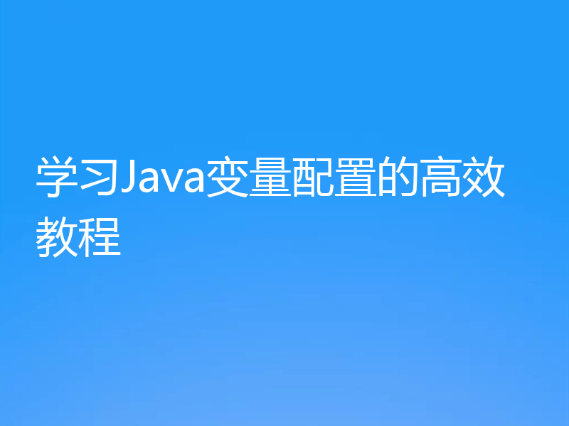 学习Java变量配置的高效教程