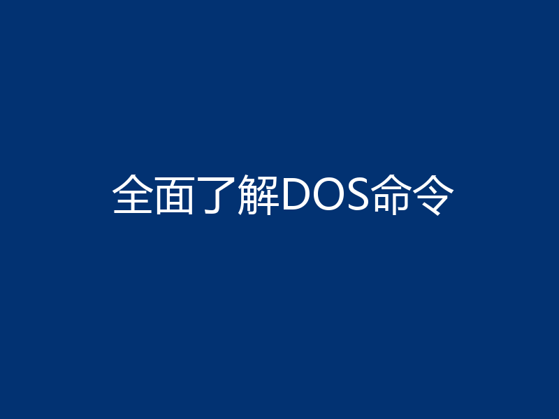 全面了解DOS命令