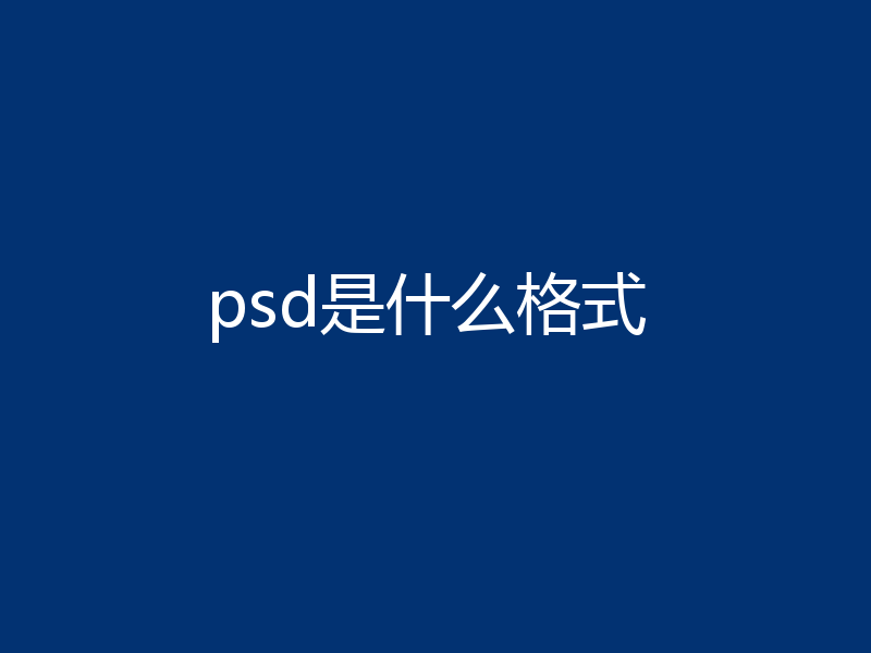 psd是什么格式