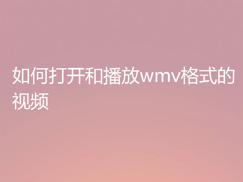 如何打开和播放wmv格式的视频