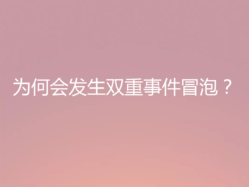 为何会发生双重事件冒泡？