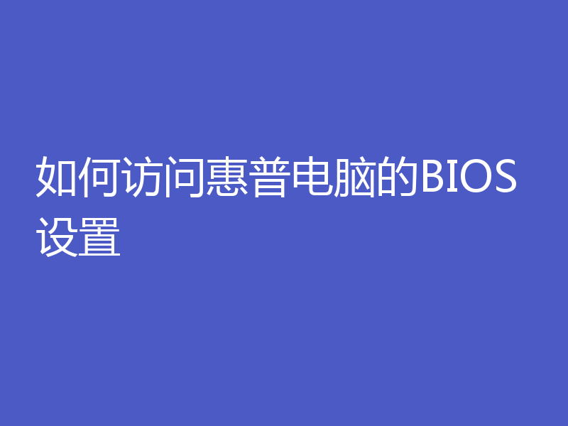 如何访问惠普电脑的BIOS设置