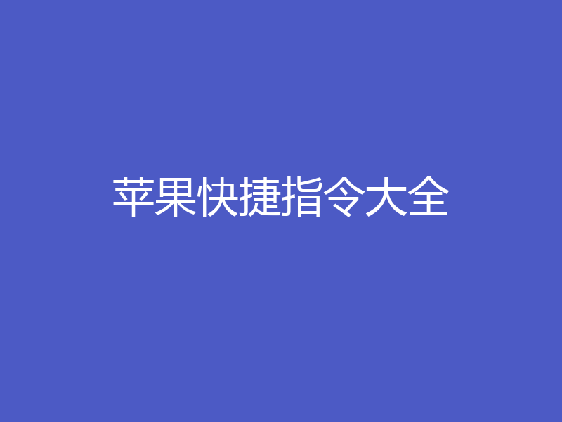 苹果快捷指令大全